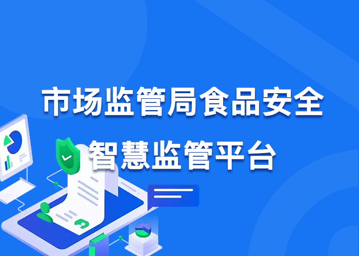 市场监督管理局食品安全智慧监管数字化平台