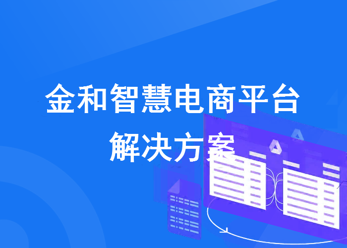 金和智慧电商解决方案