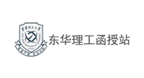 东华理工大学海南函授站