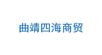 云南曲靖四海商贸