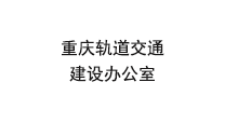 重庆市轨道交通(集团)有限公司