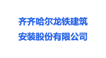 齐齐哈尔龙铁建筑安装股份有限公司