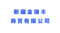 新疆金瑞丰商贸有限公司